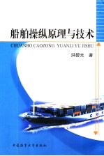 <em>船舶</em>操纵原理<em>与</em>技术