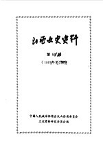 山西文史资料  第53辑  1987年  第5辑  铭贤校友忆铭贤