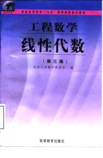 工程数学  线性代数  第3版