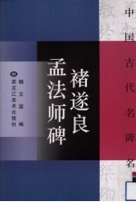褚遂良孟法师碑
