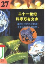 二十一世纪科学万有文库  第27辑
