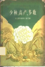 少种·高产·多收