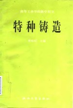 特种铸造