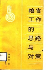 粮食工作中<em>的</em><em>思路</em><em>与</em>对策