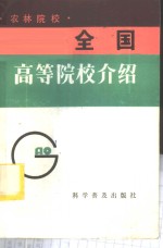<em>全国</em>高等<em>院校</em>介绍  农林<em>院校</em>