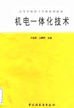 机电一体化技术
