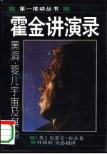 霍金讲演录  黑洞、婴儿宇宙及其他