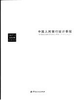 中国人民银行<em>统计</em>季报 2007-1 总第45期 中英文本 2007-1 Volume XXXXV