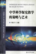 中学<em>科学</em>探究教学的策略<em>与</em><em>艺术</em>