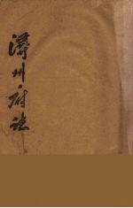 浔州府志  6