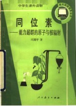同位素：能力超群的<em>原子</em><em>与</em>核辐射