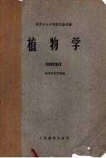 高等农业学校教学参考书  植物学