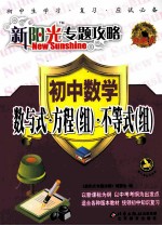 <em>新</em>阳光专题攻略  初中数学  数与式·方程（组）·不等式（组）