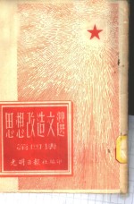 思想改造文选  第4集
