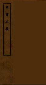 尚书正义  2