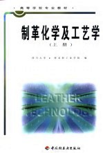 制革化学及工艺学  上
