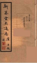 新纂云南通志  17