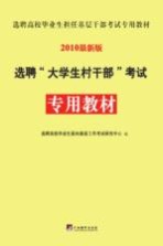 选聘“大学生村干部”考试专用教材  2010全新版