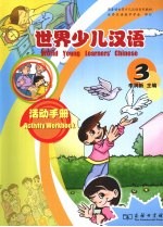 <em>世界</em>少儿汉语  活动手册  第<em>3</em>册