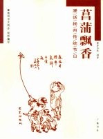 菖蒲飘香  漫话扬州传统节日