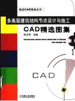多高层建筑结构节点<em>设计</em>与<em>施工</em>CAD精选<em>图集</em>