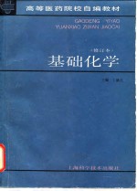 基础化学