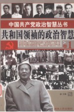 共和国领袖的政治智慧  卷1