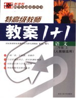 新课程教案1+1  语文  三年级  上  人教版适用