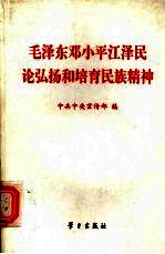 毛泽东<em>邓<em>小平</em></em>江泽民<em>论</em>弘扬和培育民族精神