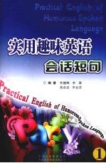 实用趣味英语会话短句  1