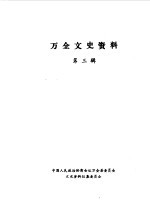 万全文史资料  第3辑