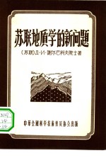<em>苏</em>联地质学的新问题
