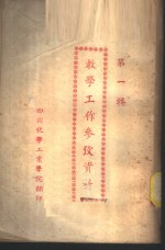 <em>教学</em>工作<em>参考</em>资料  第<em>1</em>辑