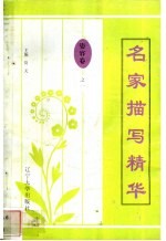 名家描写精华  姿容卷·之一