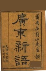 广东新语  4