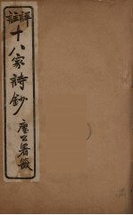 详註十八家诗钞  12