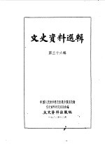 文史资料选辑  第36辑