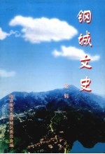钢城文史  第1辑
