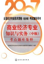商业<em>经济</em><em>专业</em>知识与实务  中级  考点题库集粹