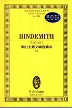 欣<em>德</em><em>米特</em>韦伯主题交响变奏曲  总谱