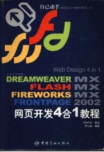 Dreamweaver MX Flash MX Fireworks MX Frontpage 2002网页开发4合1<em>教程</em>