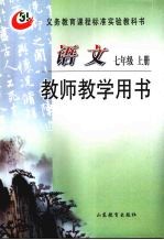 <em>语文</em>  七年级  <em>上</em>  教师教学用书