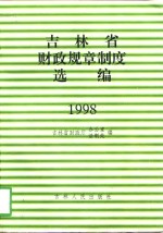吉林省财政规章制度选<em>编</em>  1998