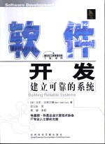 软件开发 建立可靠的系统 building reliable systems