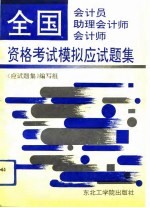 全国会计员、助理会计师、会计师资格考试模拟<em>应</em>试题集
