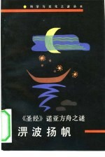 淠波扬帆  《圣经》诺亚方舟之谜