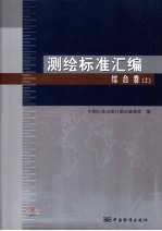 测绘标准汇编  综合卷  上