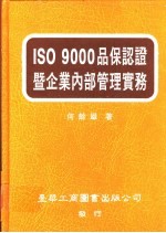 ISO 9000品保认证暨<em>企业</em><em>内部</em><em>管理</em>实务