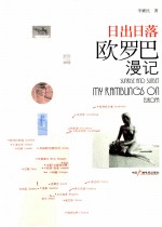 日出日落  欧罗巴漫记