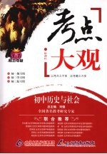 考点大观  初中历史与社会